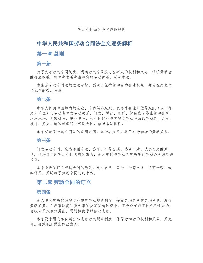 劳动合同法》全文逐条解析