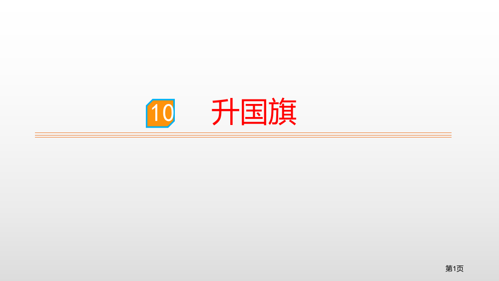 识字10升国旗省公开课一等奖新名师优质课比赛一等奖课件