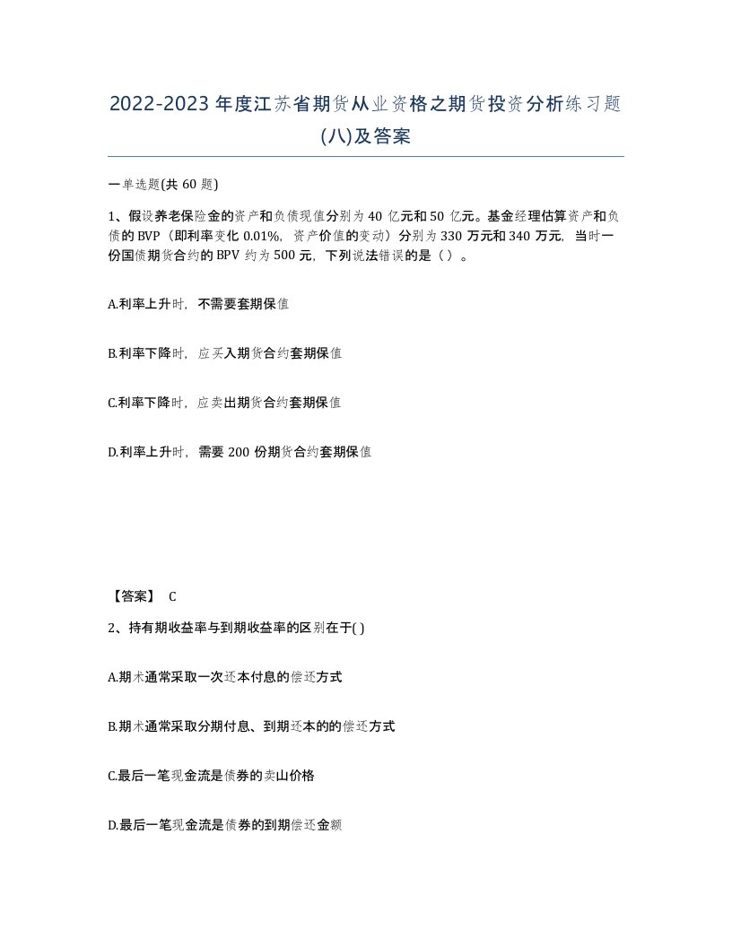 2022-2023年度江苏省期货从业资格之期货投资分析练习题八及答案