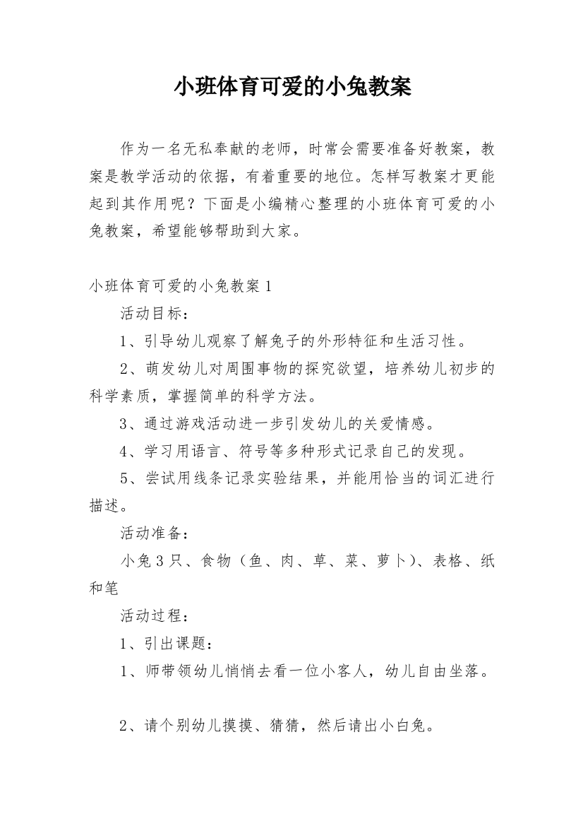 小班体育可爱的小兔教案