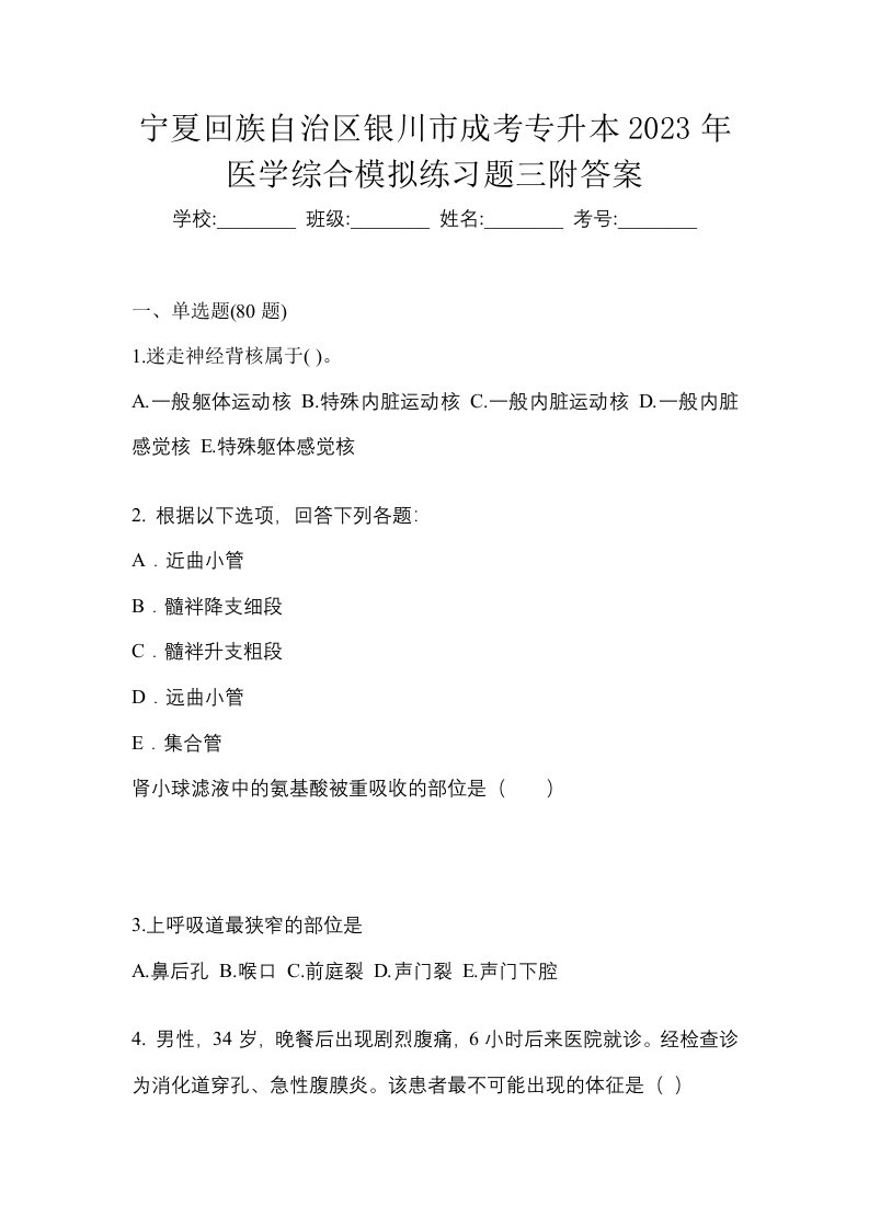 宁夏回族自治区银川市成考专升本2023年医学综合模拟练习题三附答案