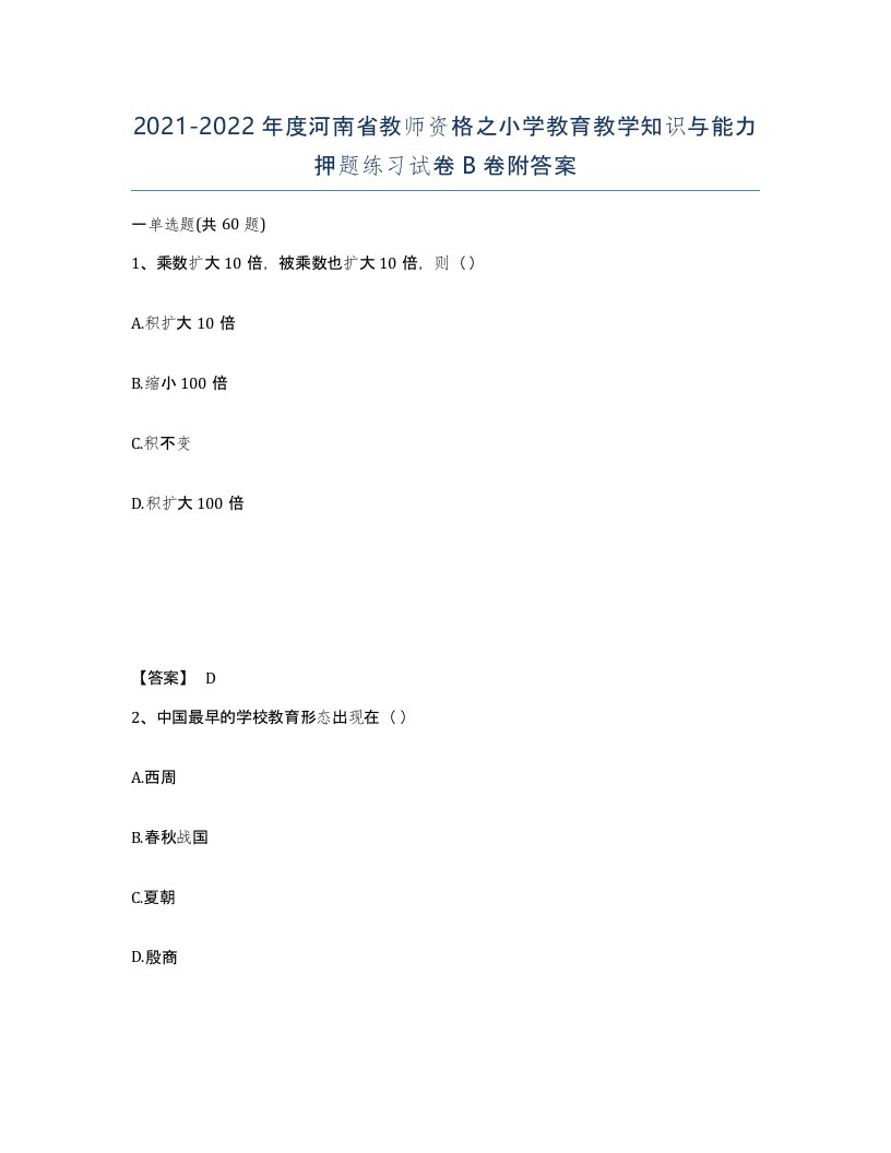 2021-2022年度河南省教师资格之小学教育教学知识与能力押题练习试卷B卷附答案