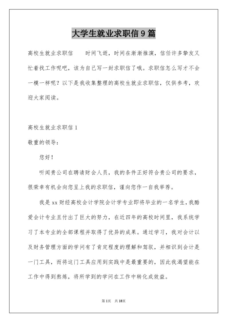 大学生就业求职信9篇例文