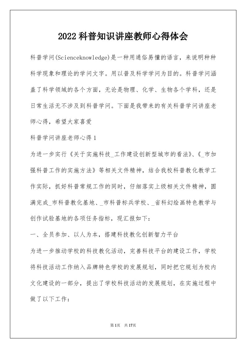 2022科普知识讲座教师心得体会