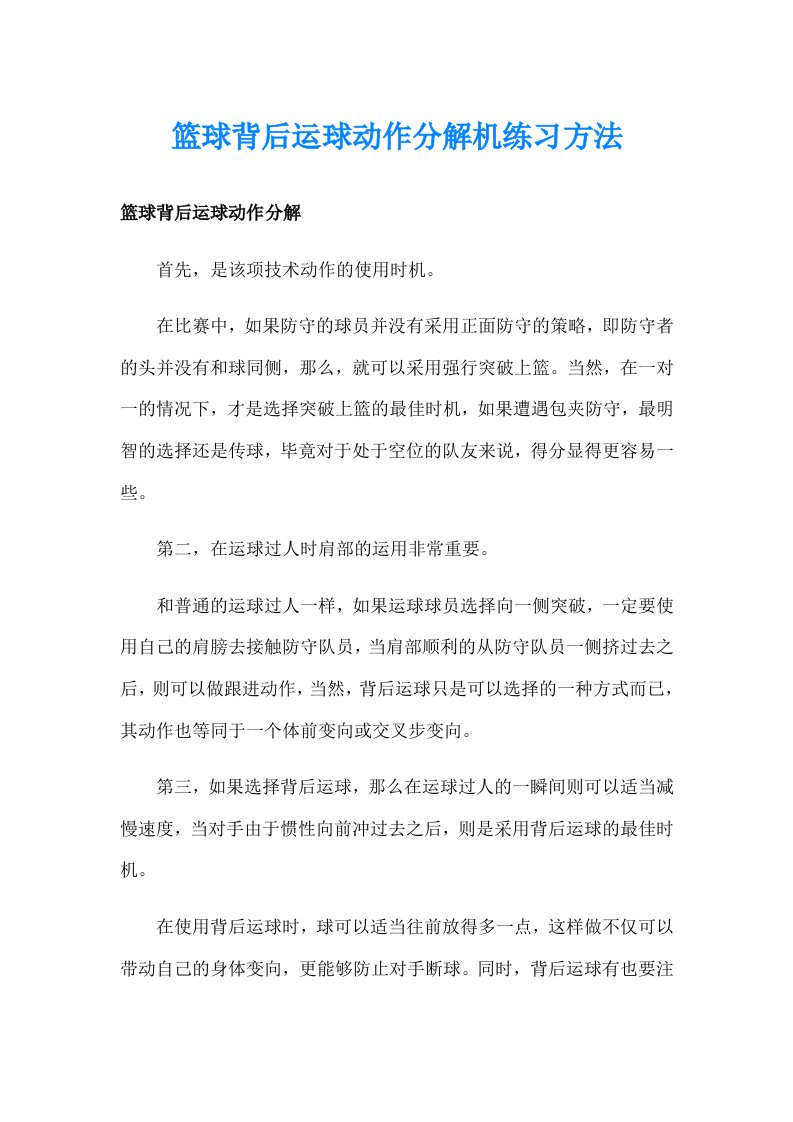 篮球背后运球动作分解机练习方法