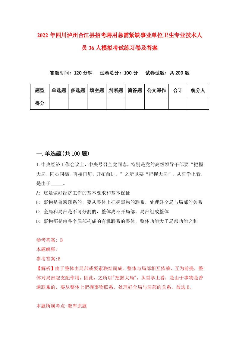 2022年四川泸州合江县招考聘用急需紧缺事业单位卫生专业技术人员36人模拟考试练习卷及答案第4次