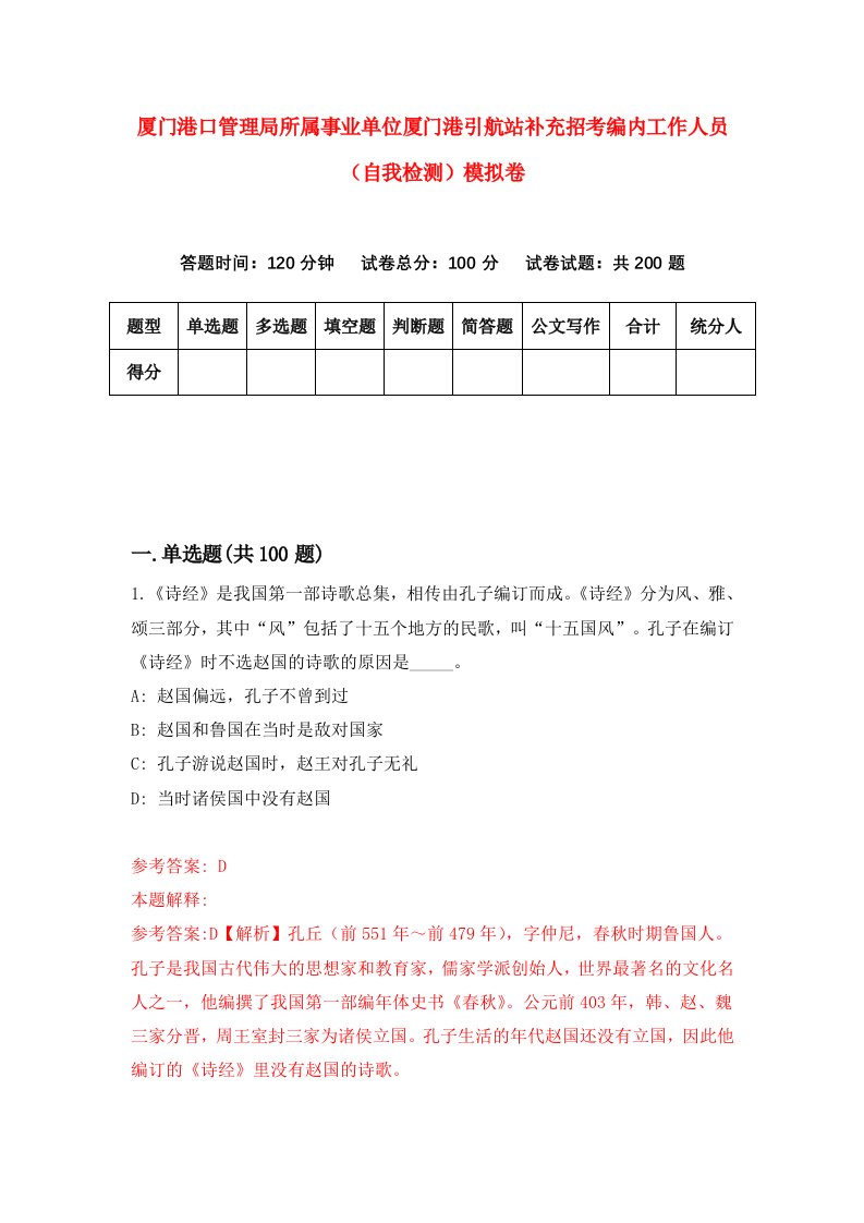 厦门港口管理局所属事业单位厦门港引航站补充招考编内工作人员自我检测模拟卷第9套