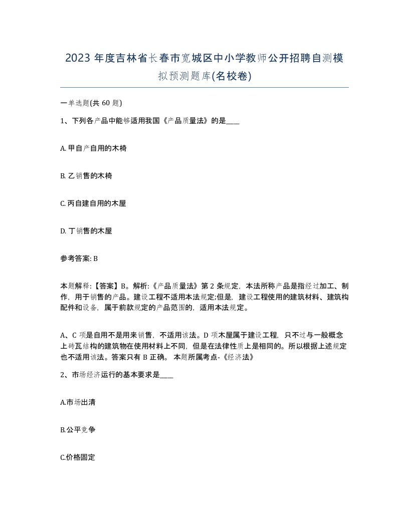 2023年度吉林省长春市宽城区中小学教师公开招聘自测模拟预测题库名校卷