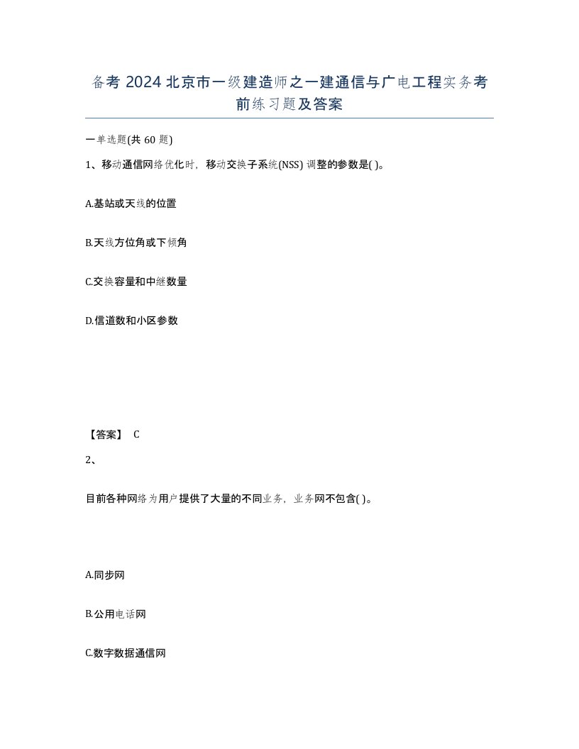 备考2024北京市一级建造师之一建通信与广电工程实务考前练习题及答案