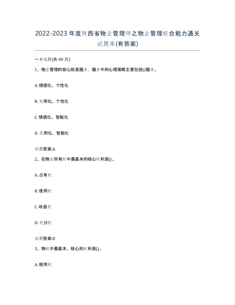 2022-2023年度陕西省物业管理师之物业管理综合能力通关试题库有答案