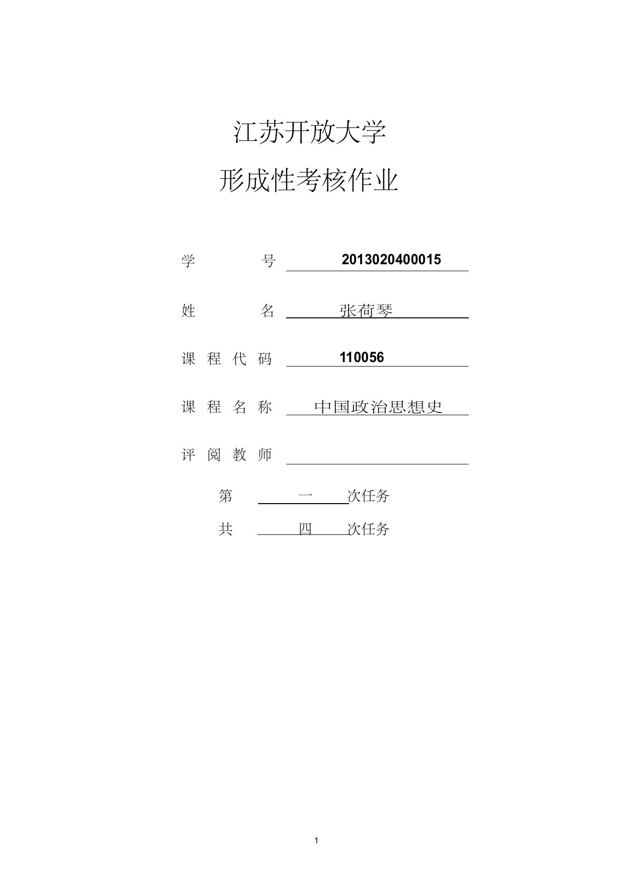 中国政治思想作业1