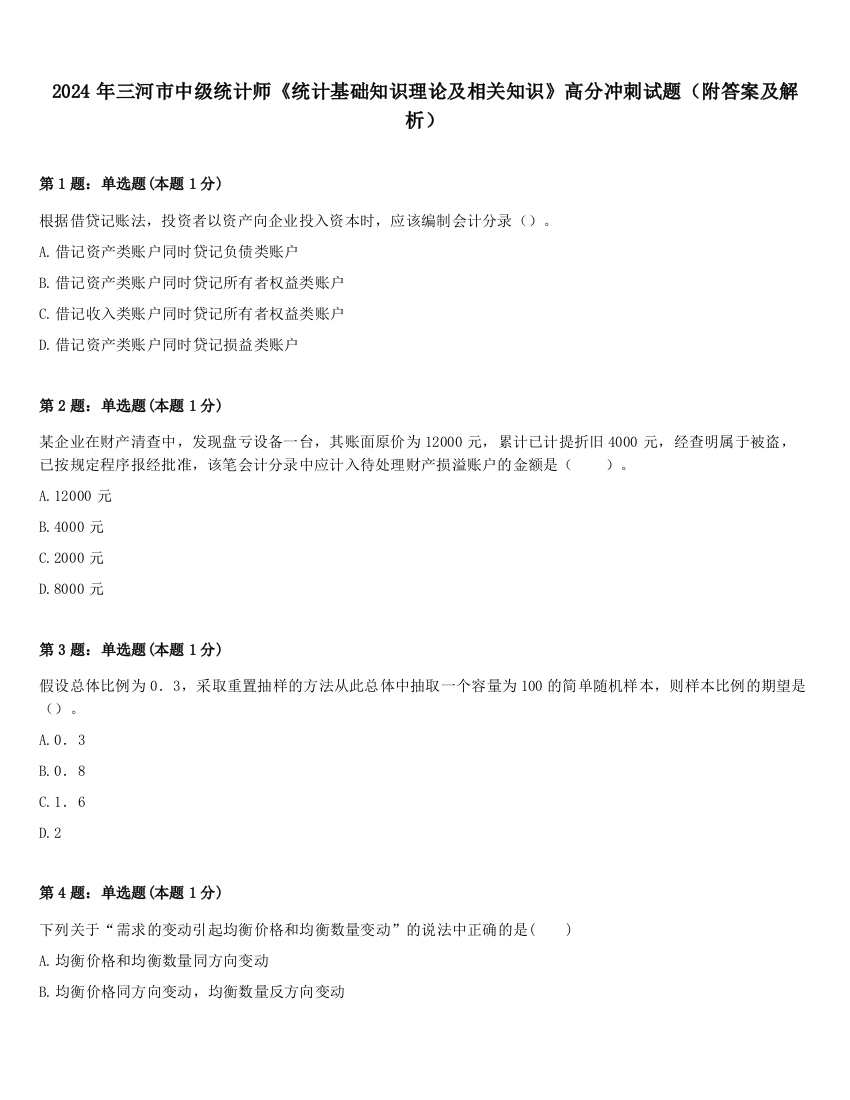 2024年三河市中级统计师《统计基础知识理论及相关知识》高分冲刺试题（附答案及解析）