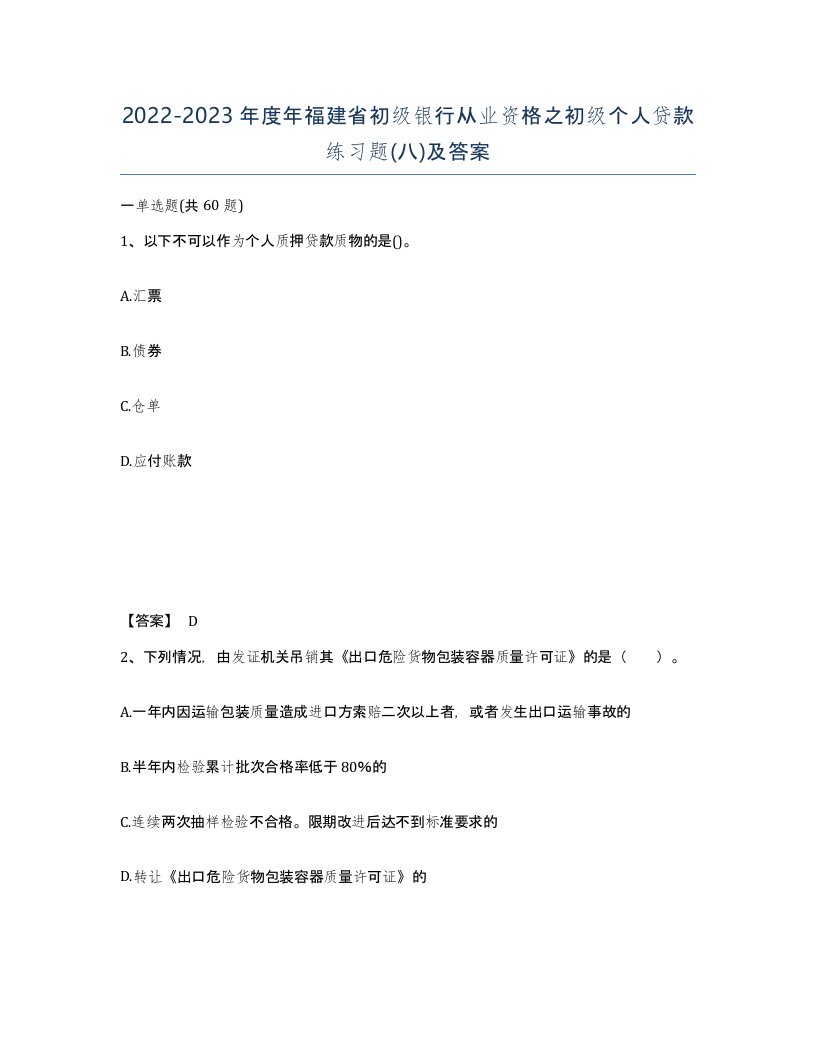 2022-2023年度年福建省初级银行从业资格之初级个人贷款练习题八及答案