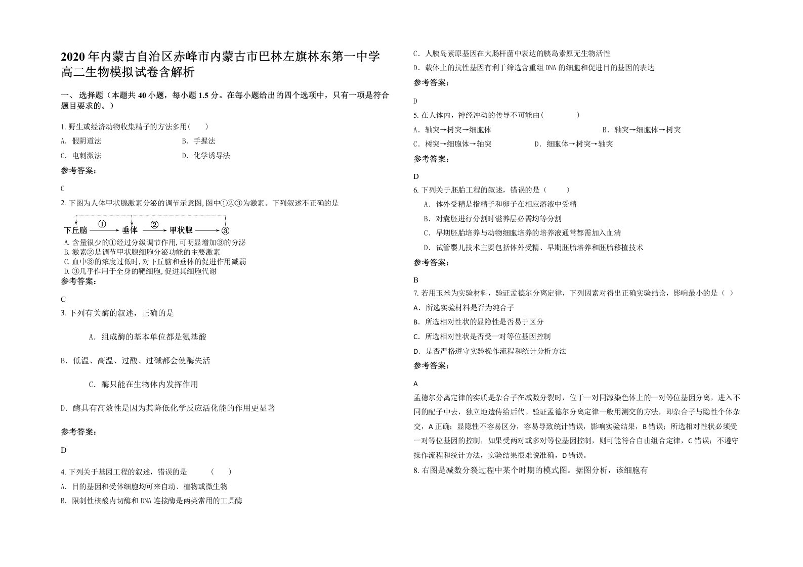 2020年内蒙古自治区赤峰市内蒙古市巴林左旗林东第一中学高二生物模拟试卷含解析