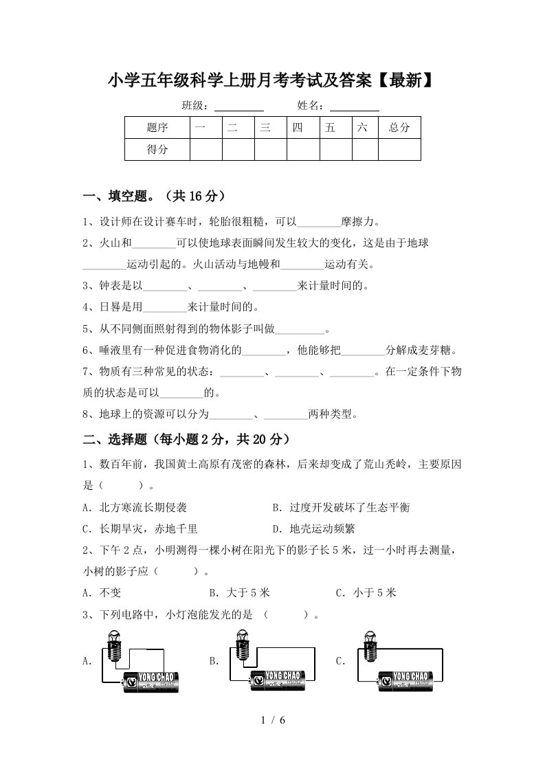 小学五年级科学上册月考考试及答案最新