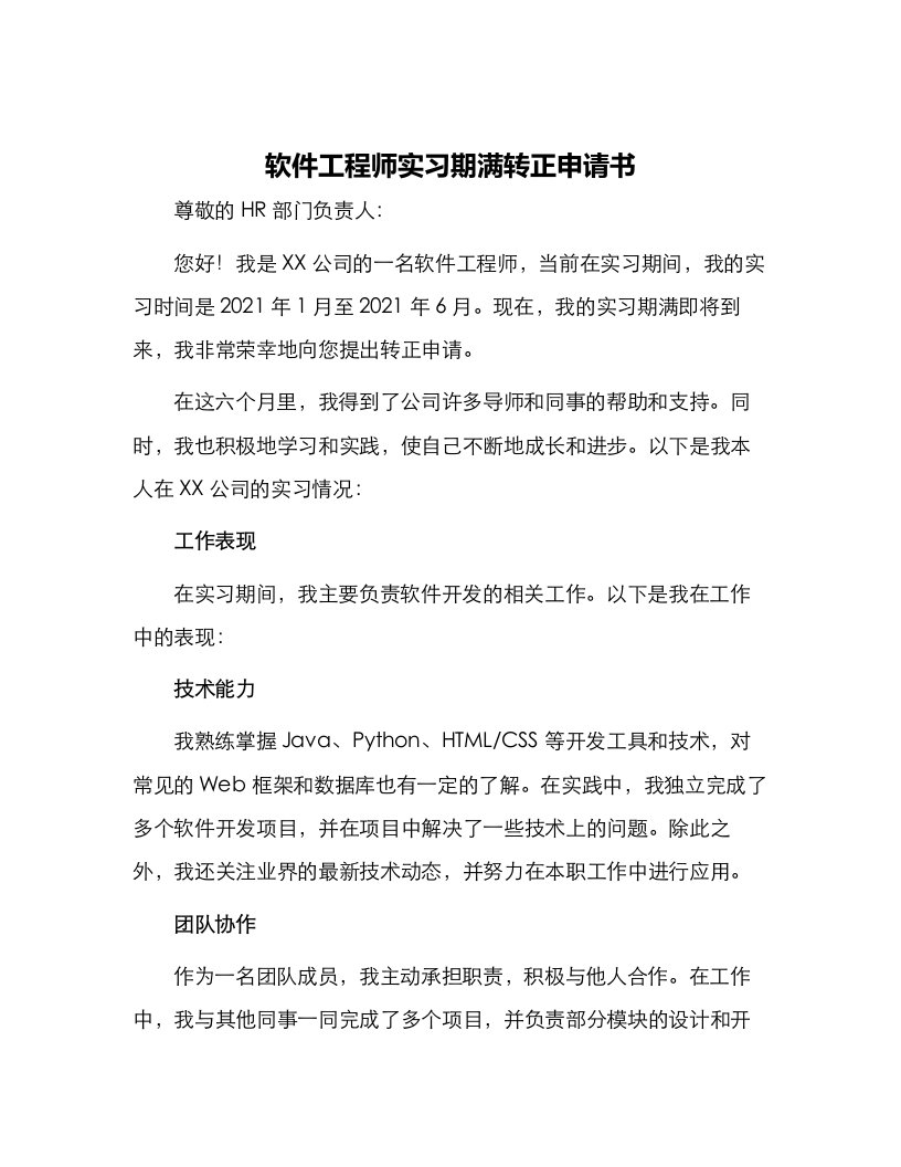 软件工程师实习期满转正申请书