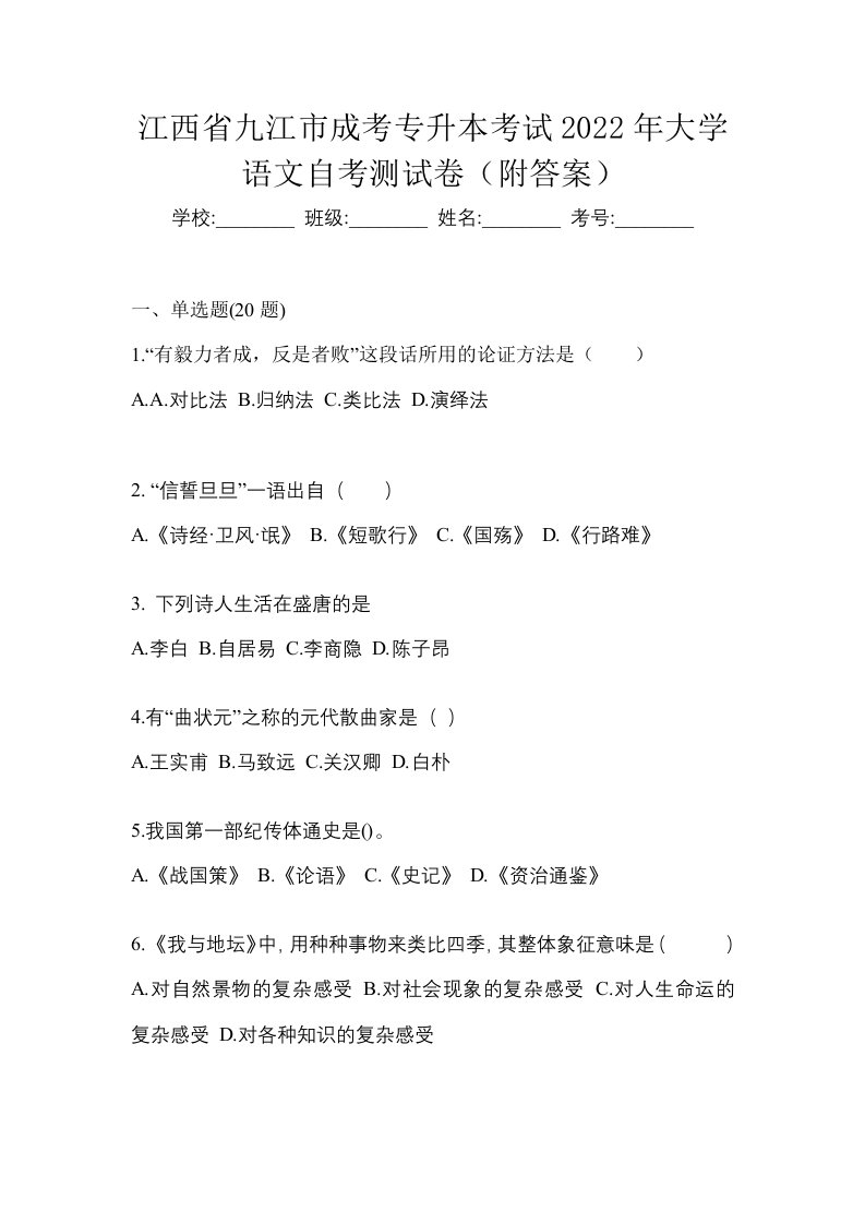 江西省九江市成考专升本考试2022年大学语文自考测试卷附答案