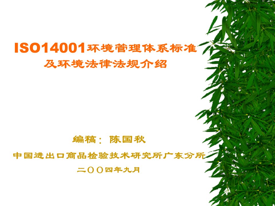 ISO14001环境管理体系标准及环境法律法规介绍(1)(1)