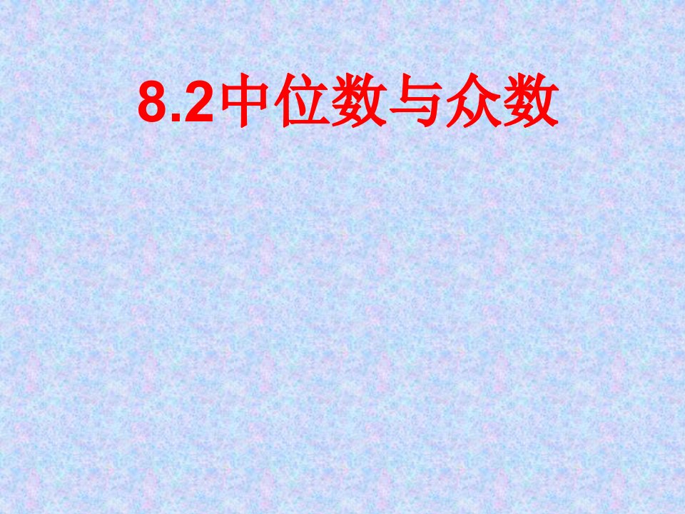 北师版初二数学中位数与众数2省名师优质课赛课获奖课件市赛课一等奖课件