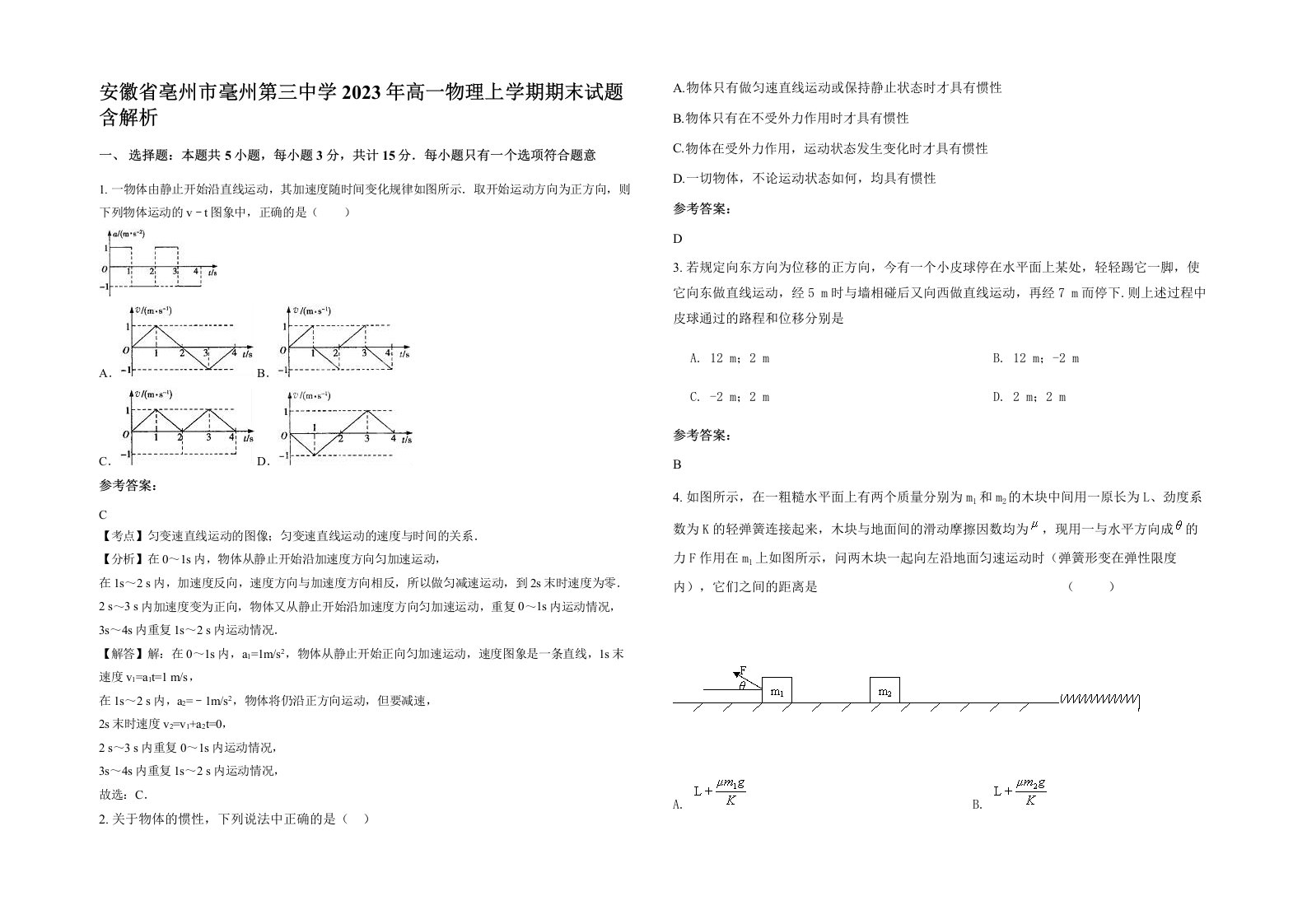 安徽省亳州市毫州第三中学2023年高一物理上学期期末试题含解析