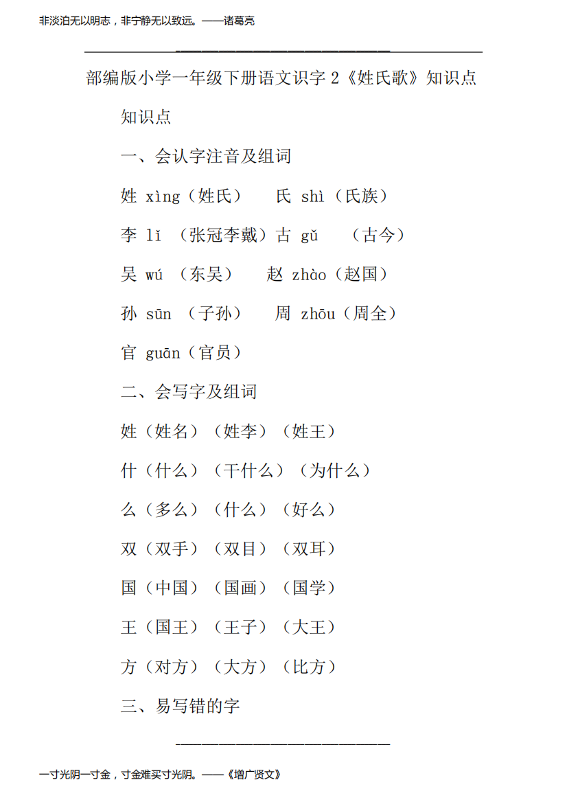 部编版小学一年级下册语文识字2《姓氏歌》知识点