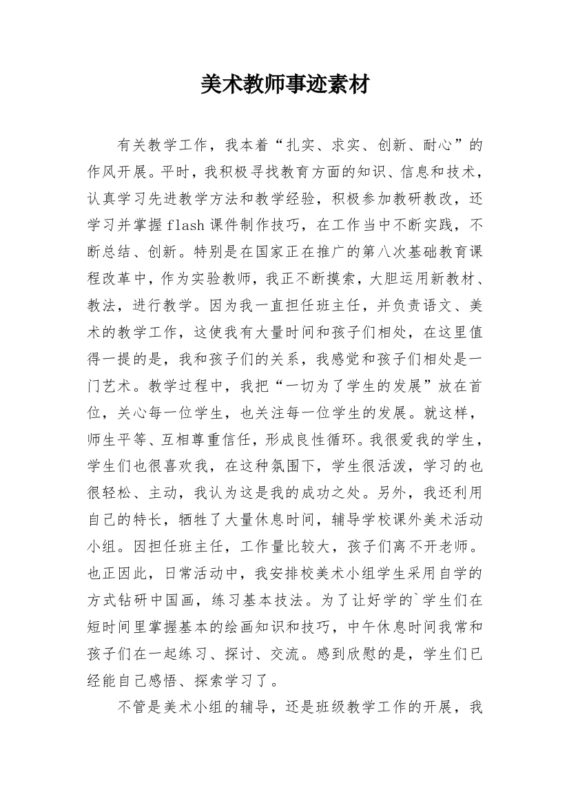 美术教师事迹素材