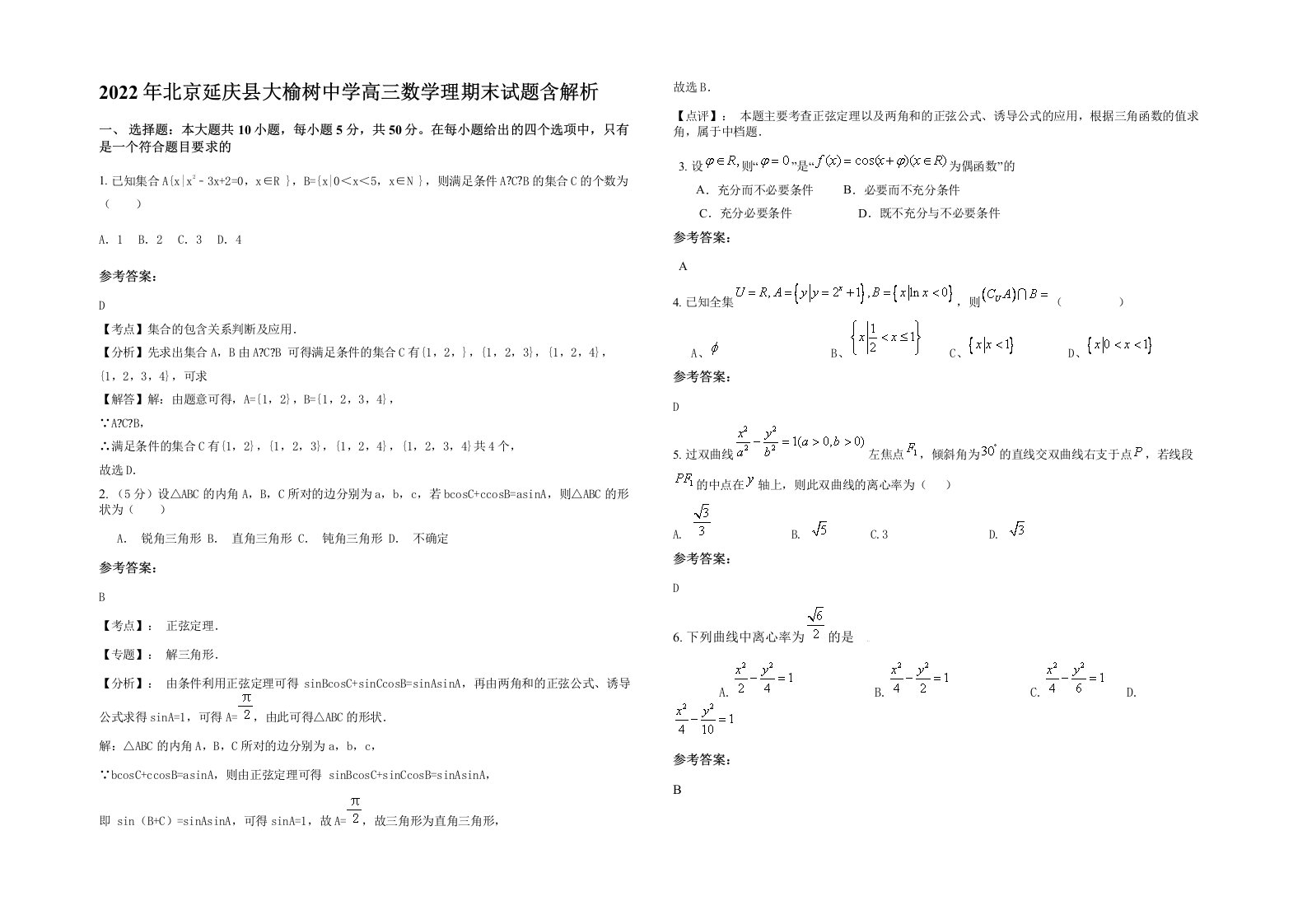 2022年北京延庆县大榆树中学高三数学理期末试题含解析