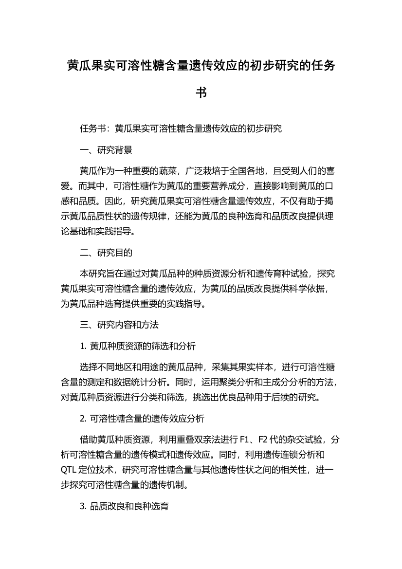 黄瓜果实可溶性糖含量遗传效应的初步研究的任务书