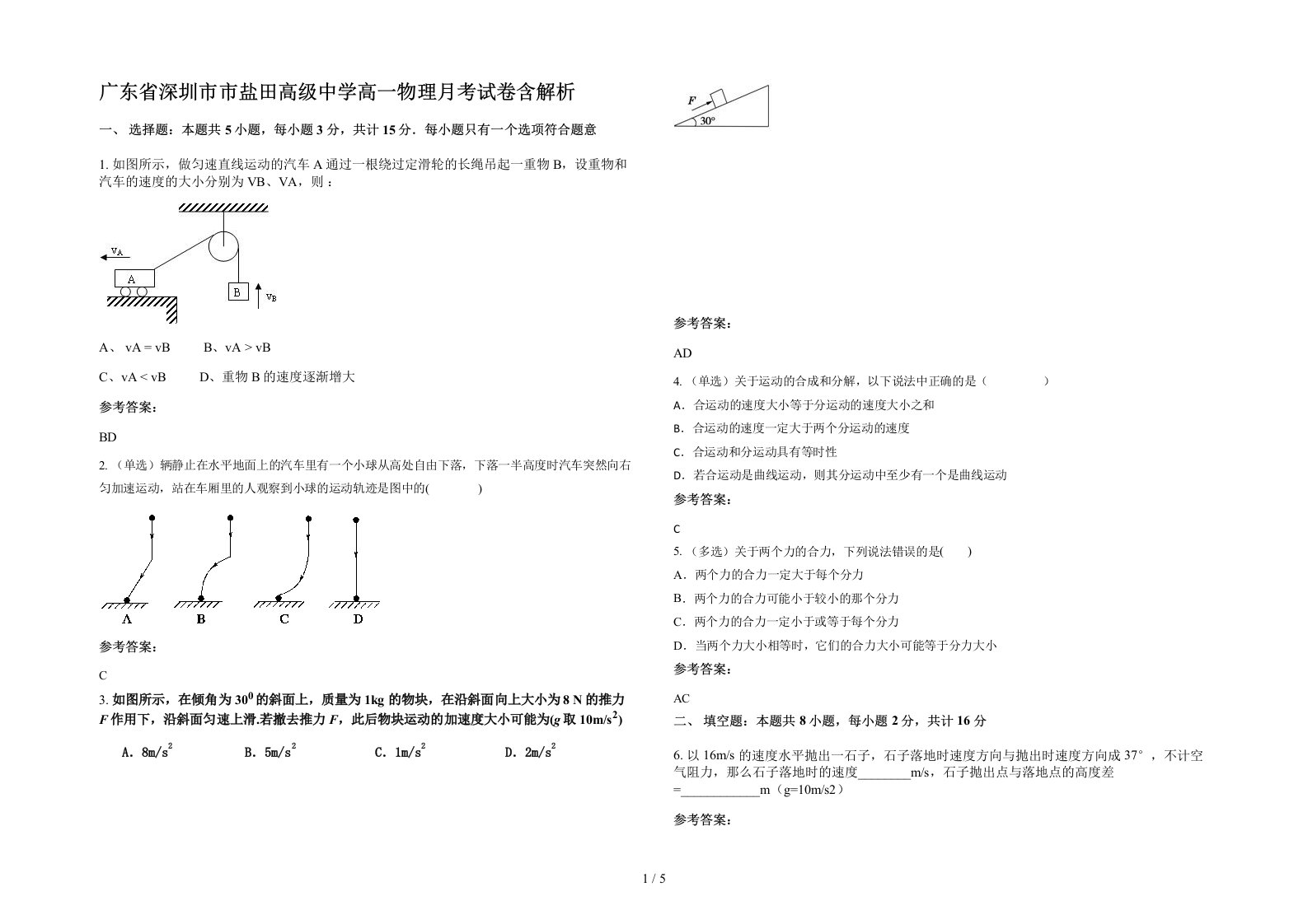 广东省深圳市市盐田高级中学高一物理月考试卷含解析