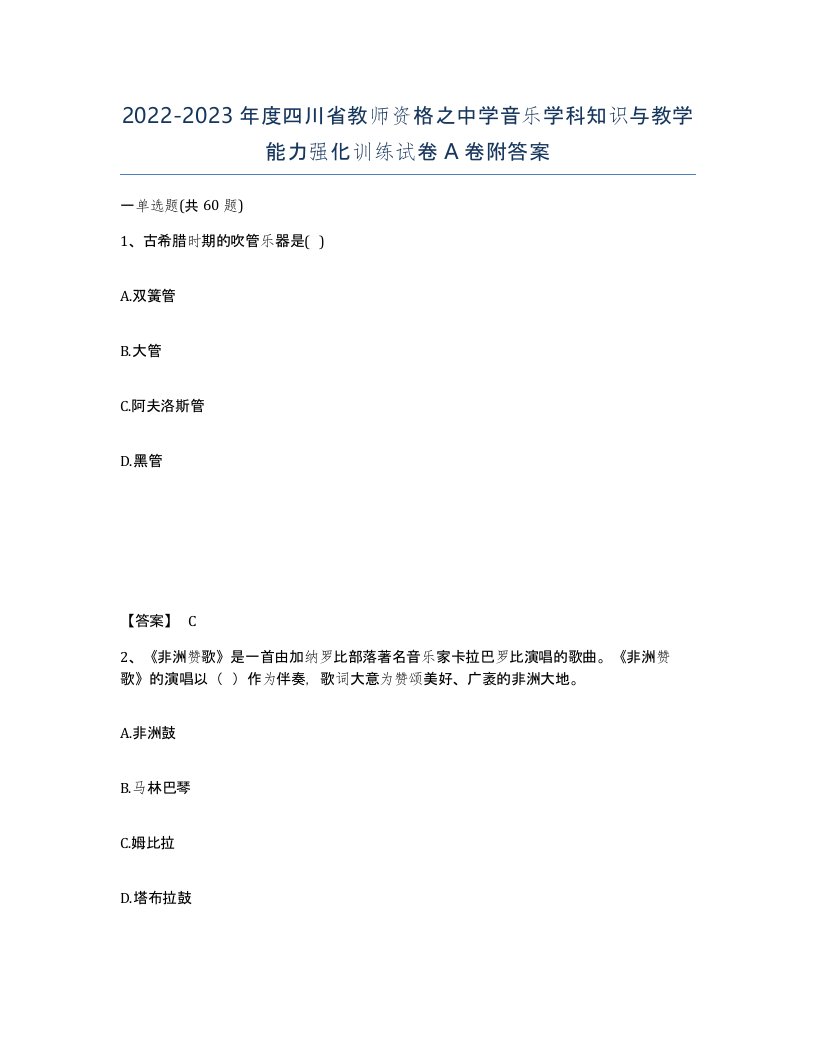 2022-2023年度四川省教师资格之中学音乐学科知识与教学能力强化训练试卷A卷附答案