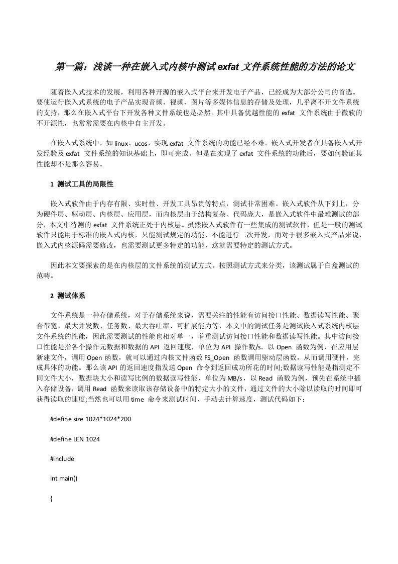 浅谈一种在嵌入式内核中测试exfat文件系统性能的方法的论文[样例5][修改版]