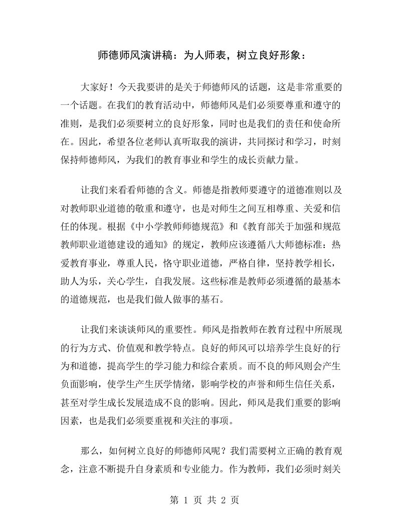 师德师风演讲稿：为人师表，树立良好形象