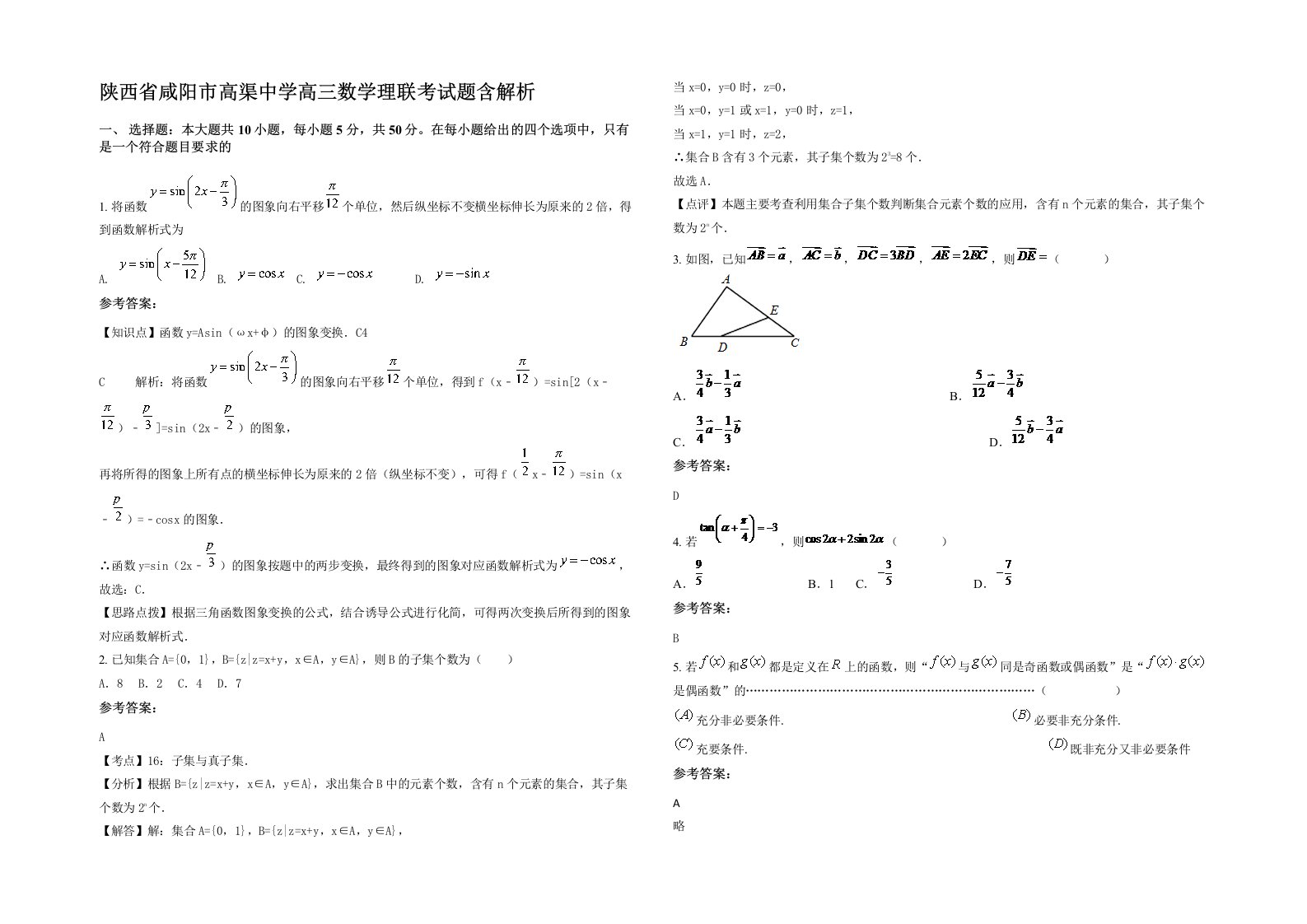 陕西省咸阳市高渠中学高三数学理联考试题含解析