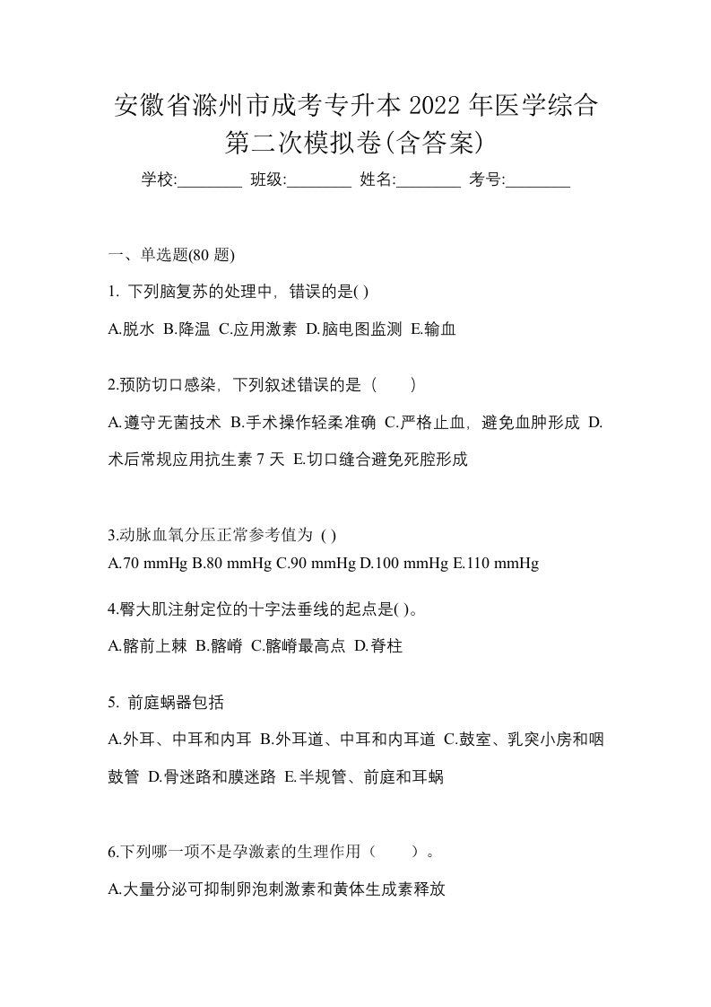 安徽省滁州市成考专升本2022年医学综合第二次模拟卷含答案