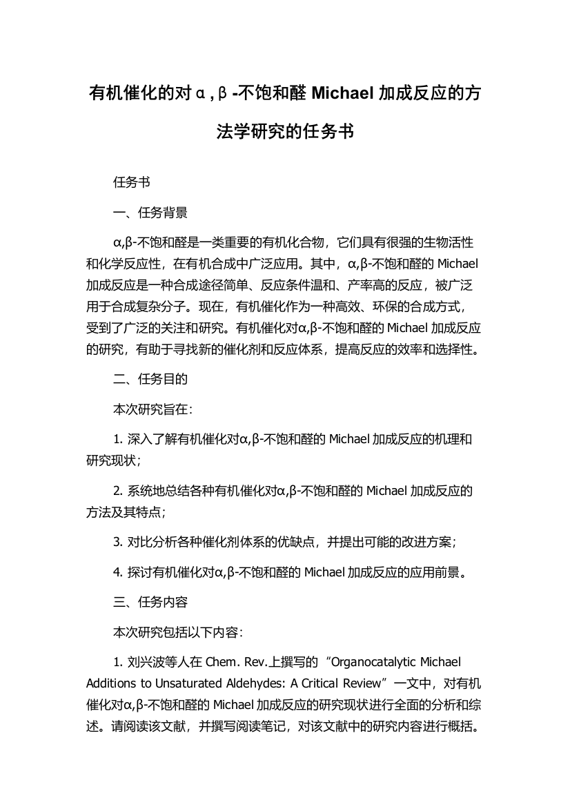 有机催化的对α,β-不饱和醛Michael加成反应的方法学研究的任务书