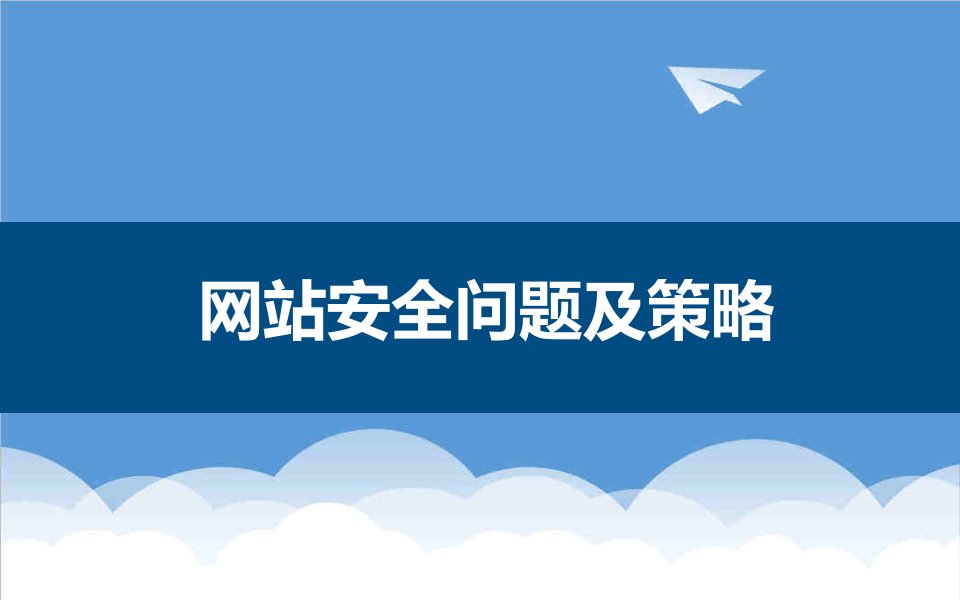 企业培训-网络信息安全培训——网站安全管理