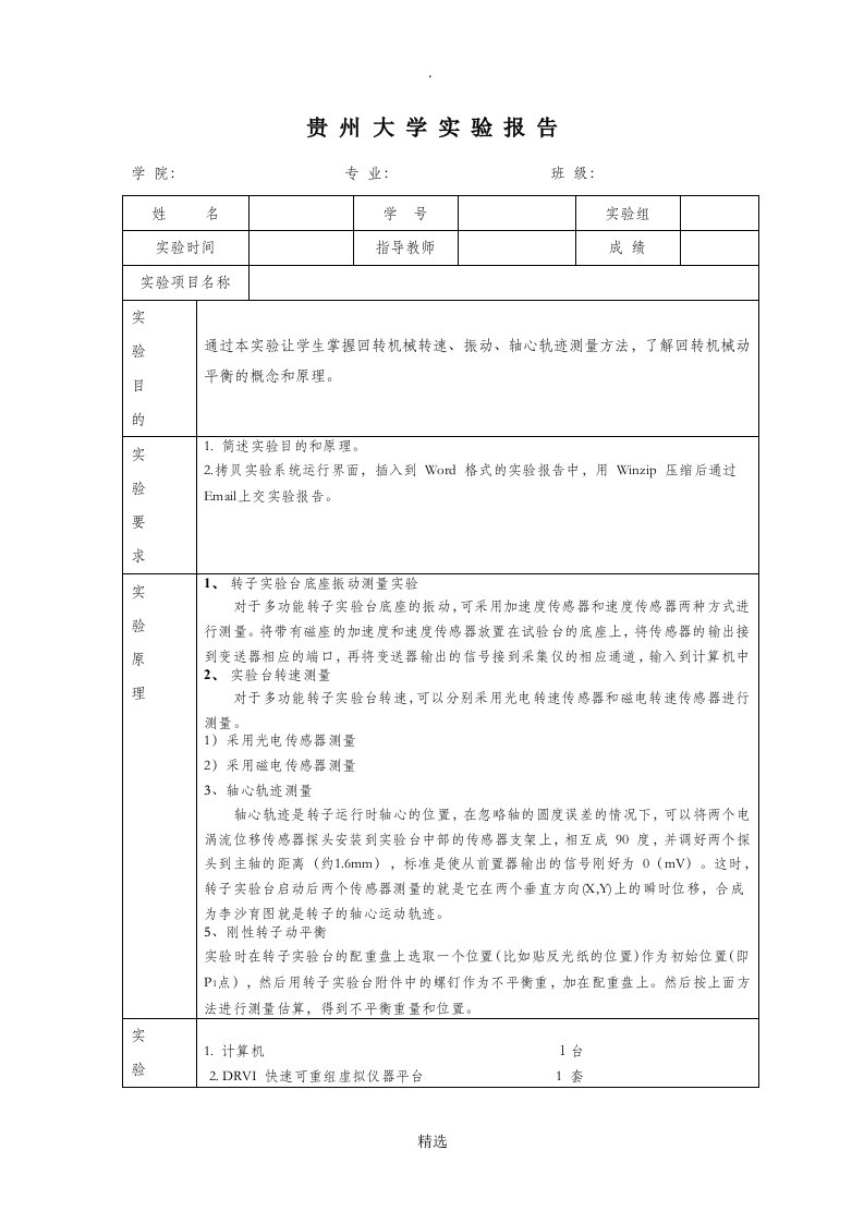 转子实验台综合实验实验报告