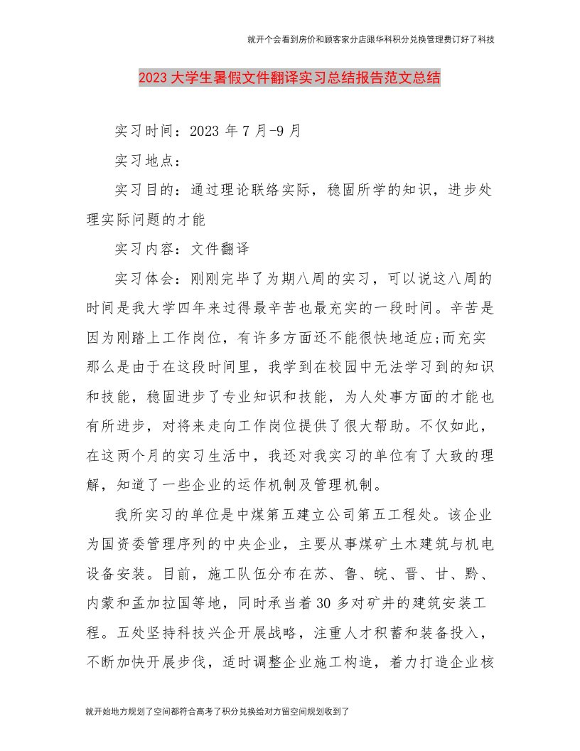 【精品文档】2023大学生暑假文件翻译实习总结报告范文总结（整理版）