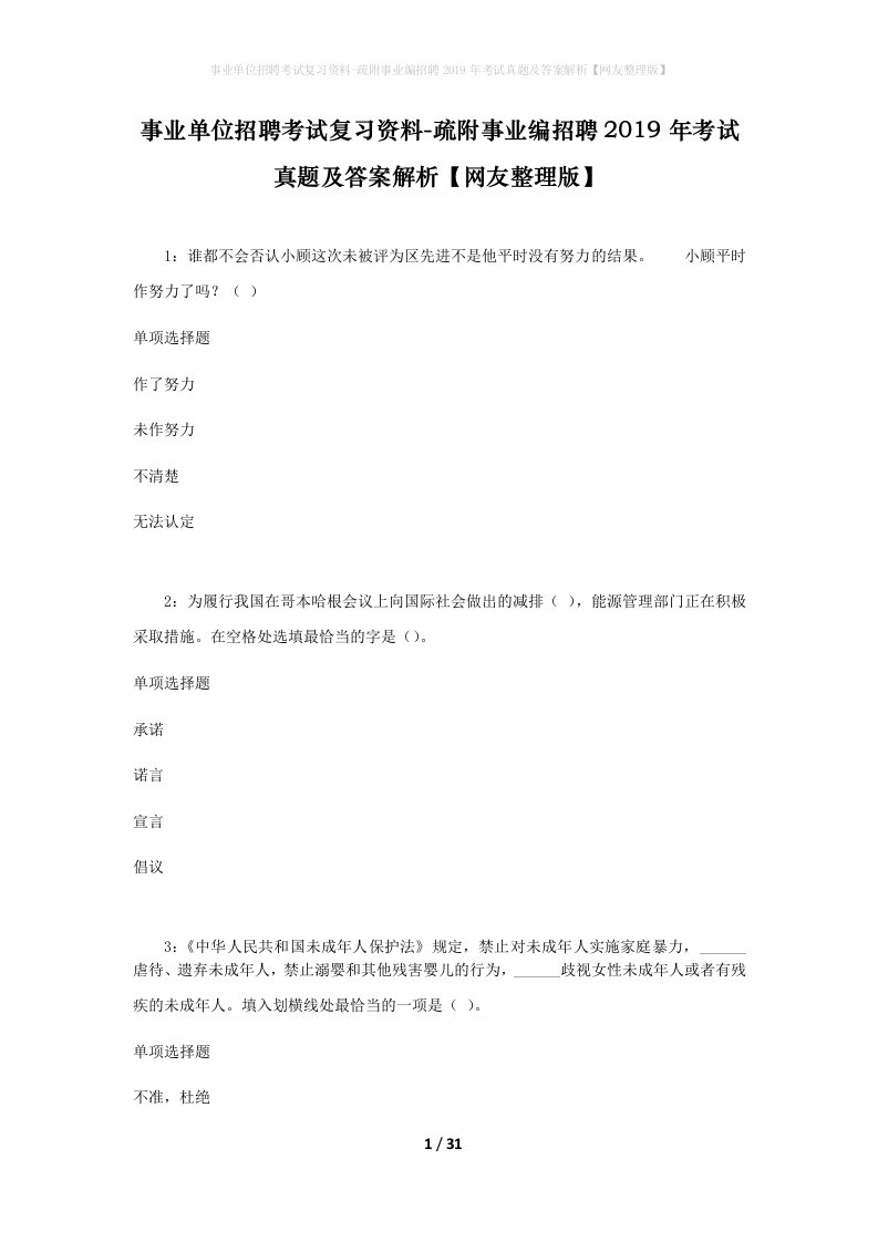 事业单位招聘考试复习资料-疏附事业编招聘2019年考试真题及答案解析网友整理版_1