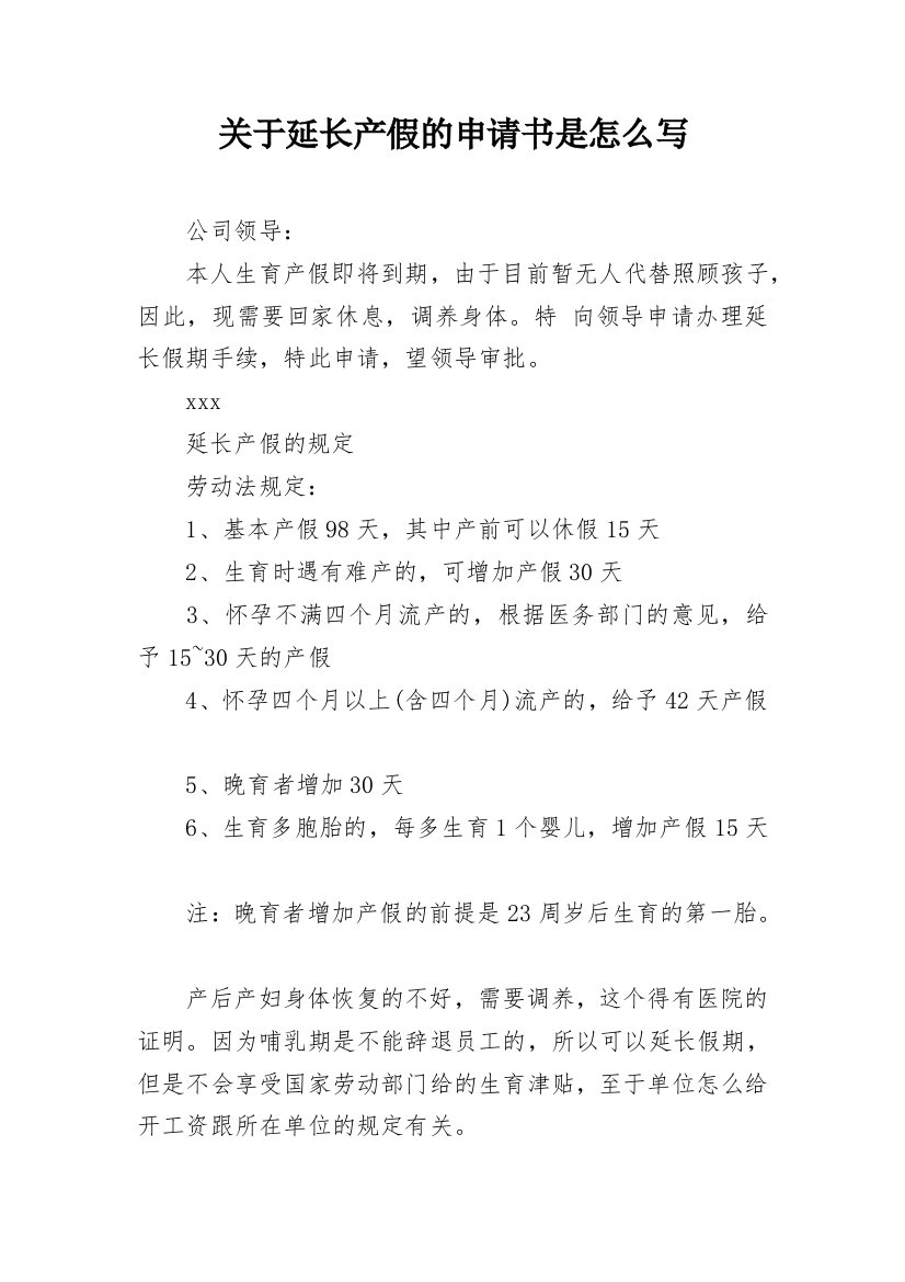 关于延长产假的申请书是怎么写