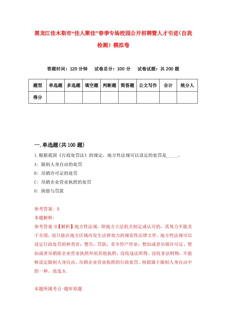 黑龙江佳木斯市佳人聚佳春季专场校园公开招聘暨人才引进自我检测模拟卷第3套