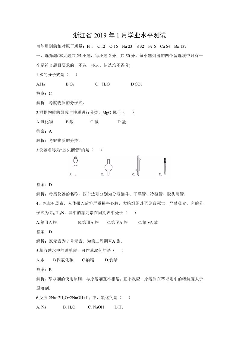 化学学业水平考试-新高考-浙江省2019年1月学业水平测试附详解