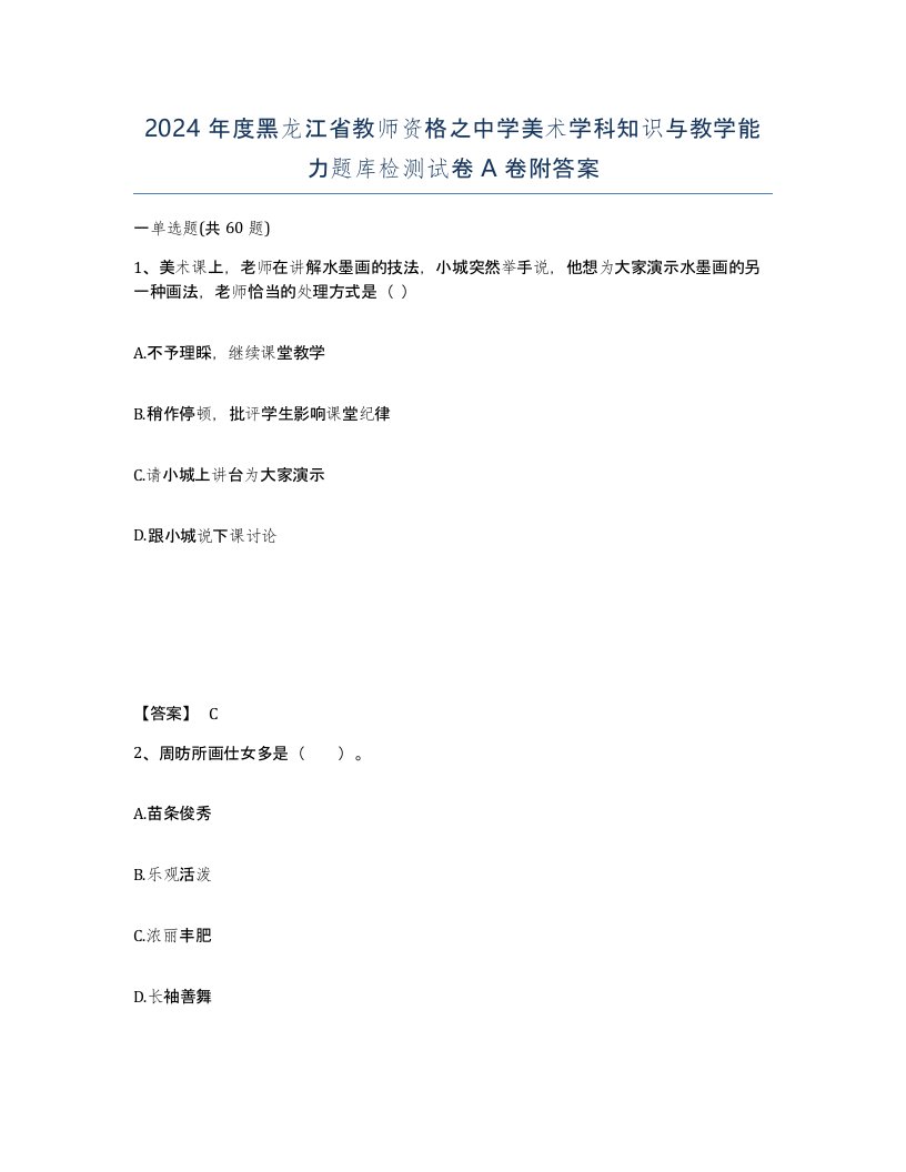 2024年度黑龙江省教师资格之中学美术学科知识与教学能力题库检测试卷A卷附答案