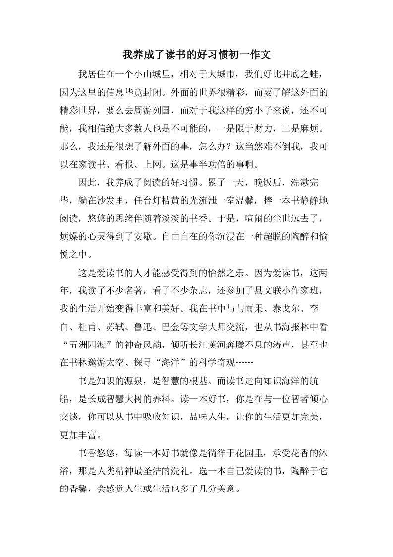 我养成了读书的好习惯初一作文