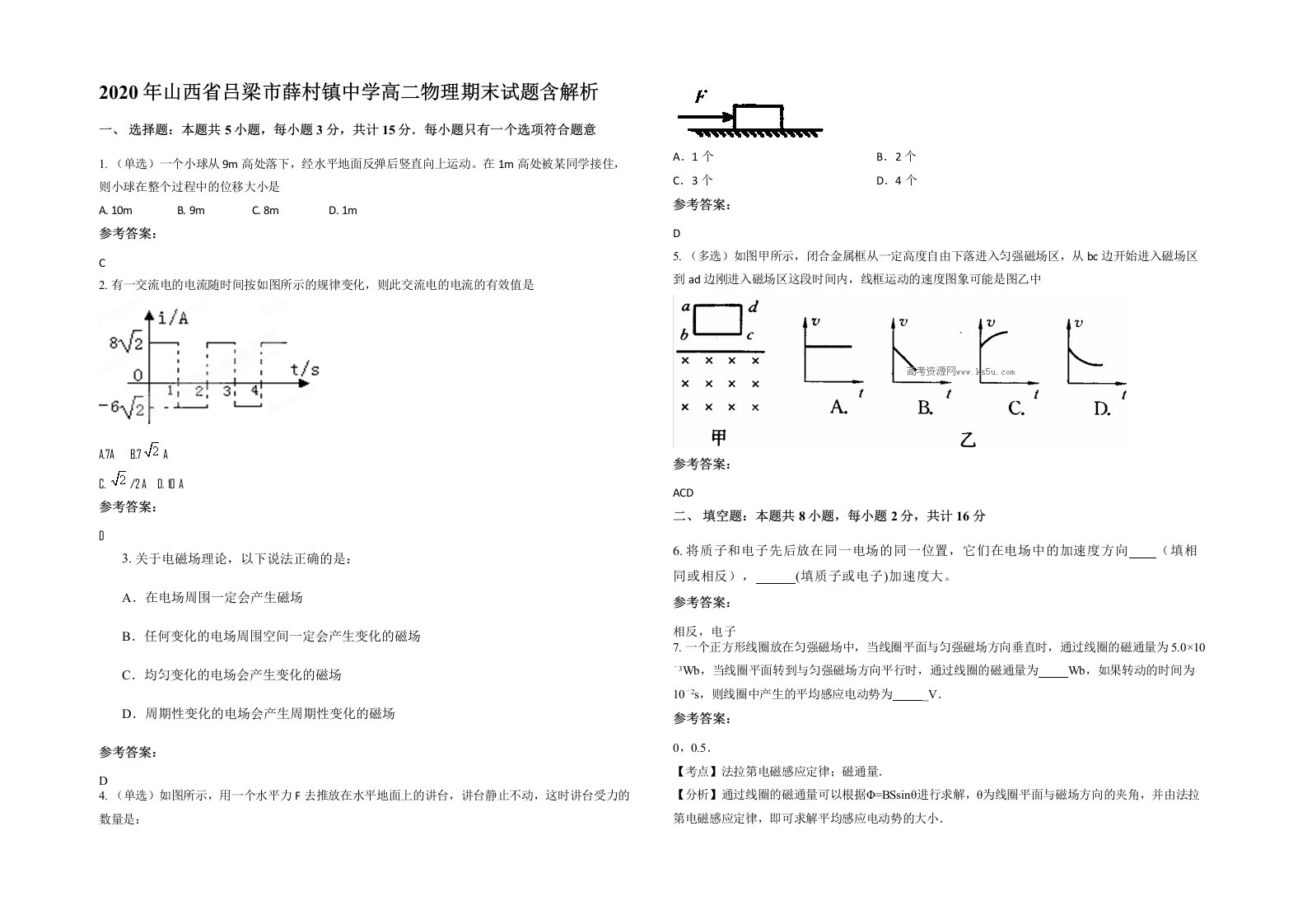 2020年山西省吕梁市薛村镇中学高二物理期末试题含解析