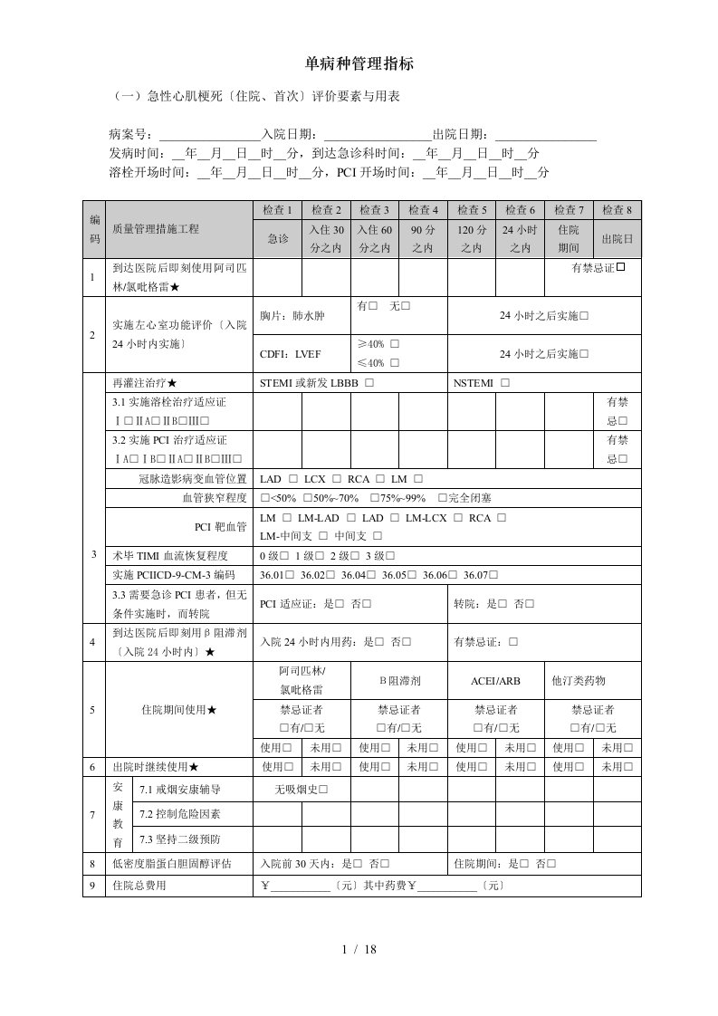 单病种管理指标