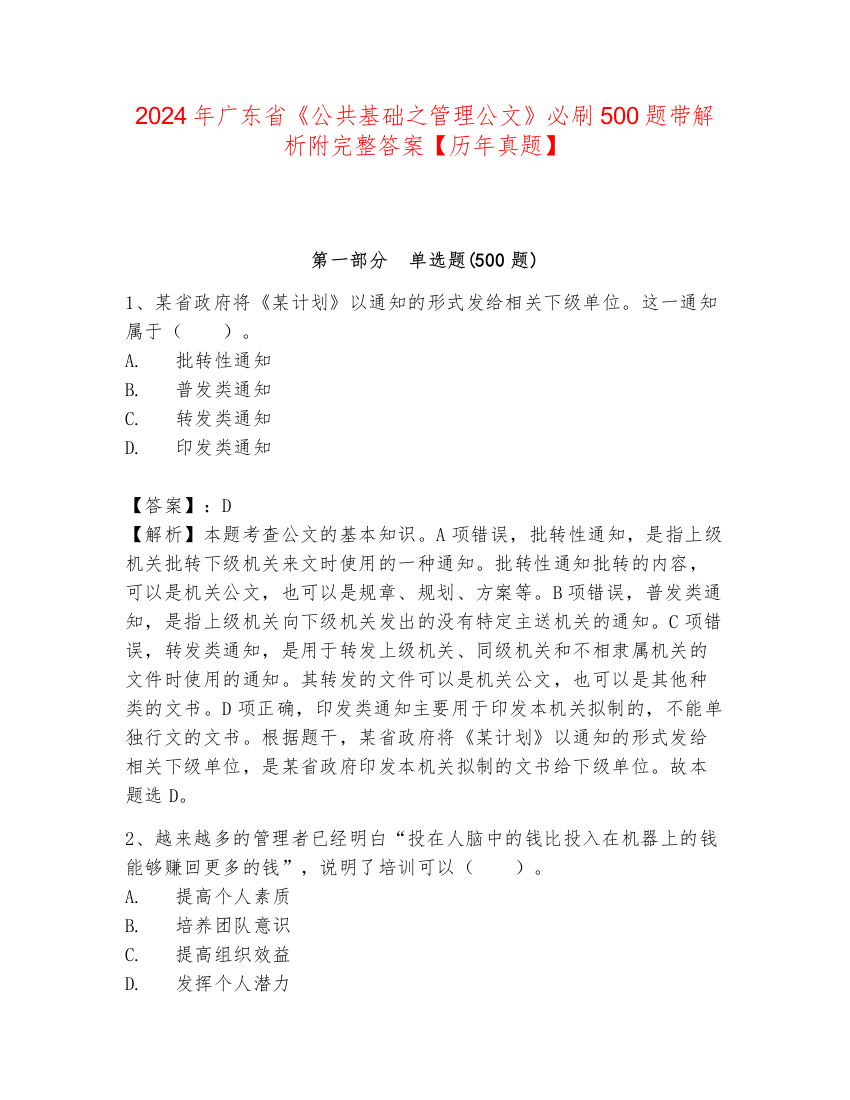 2024年广东省《公共基础之管理公文》必刷500题带解析附完整答案【历年真题】