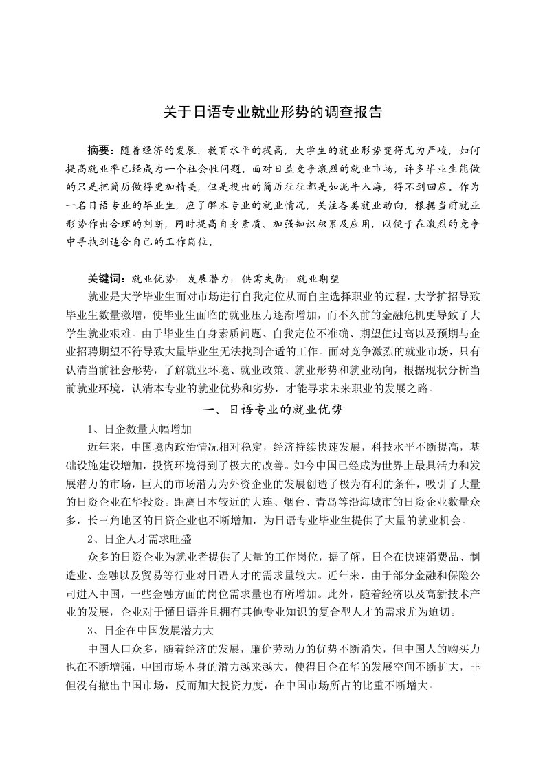 关于日语专业就业形式的调查报告