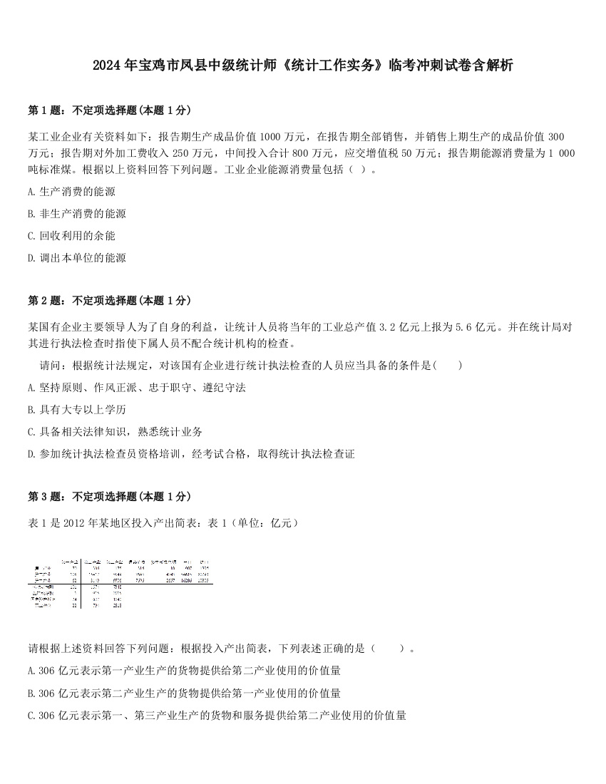 2024年宝鸡市凤县中级统计师《统计工作实务》临考冲刺试卷含解析