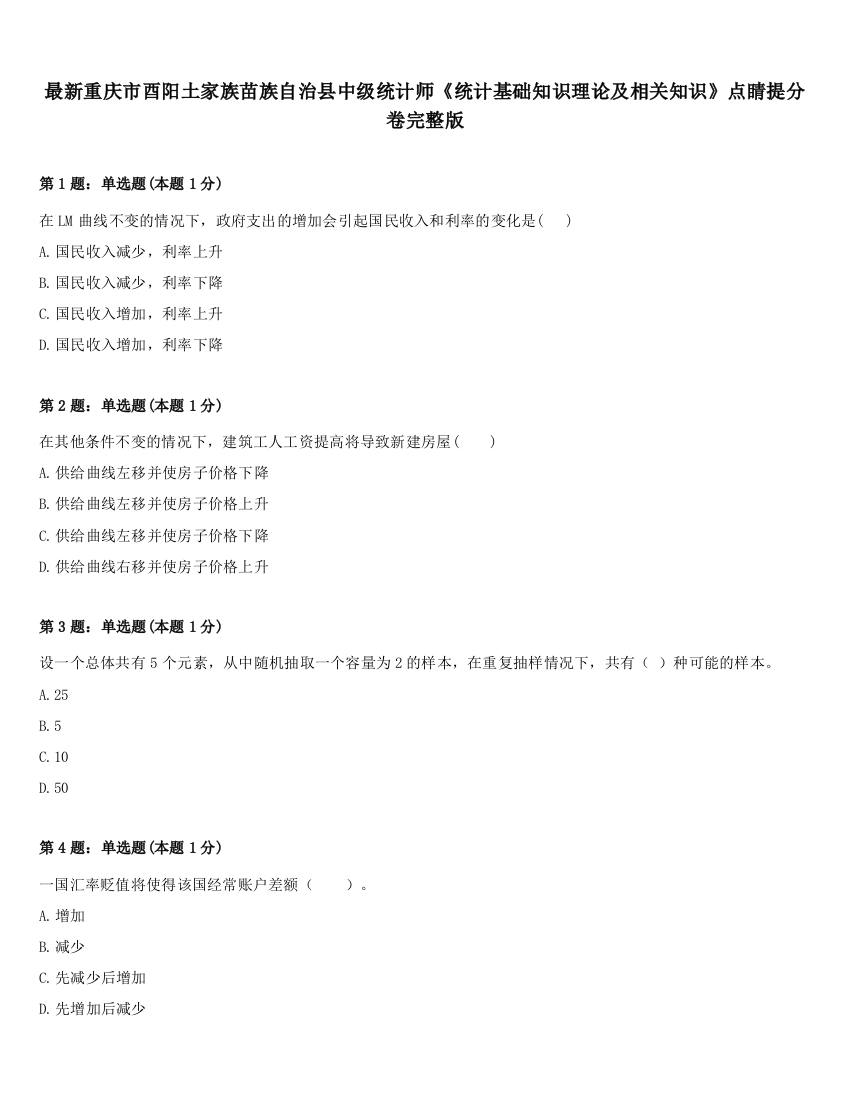 最新重庆市酉阳土家族苗族自治县中级统计师《统计基础知识理论及相关知识》点睛提分卷完整版